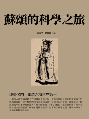 cover image of 蘇頌的科學之旅